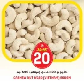 كاجو و320 عادي (فيتنام) 500 جرام.