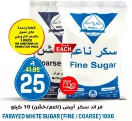 فرايد سكر ابيض (ناعم/خشن) 10 كيلو