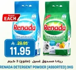 ريندا مسحوق غسيل (متنوع) 3 كجم