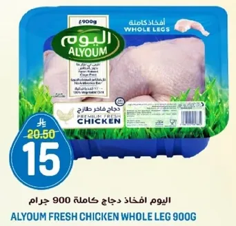 اليوم افخاذ دجاج كامله 900 جرام