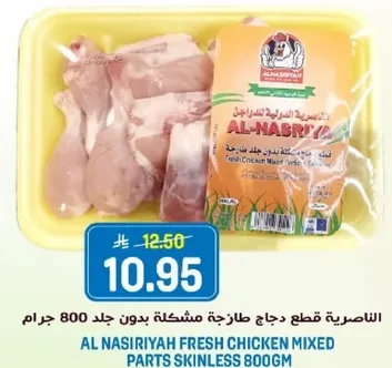 AL NASIRIYAH FRESH CHICKEN MIXED PARTS SKINLESS 800GM