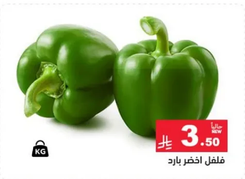 فلفل اخضر بارد