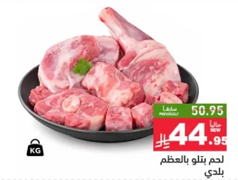 لحم بتلو بالعظم.