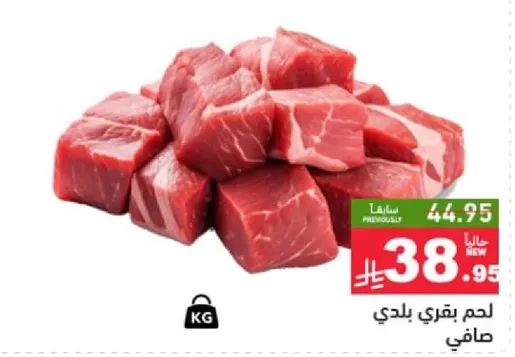 لحم بقري بلدي صافي.