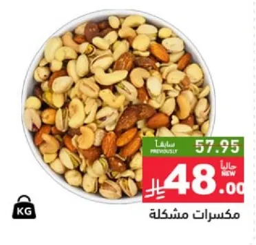 مكسرات مشكله.