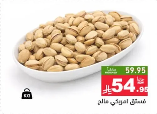 فستق امريكي مالخ.