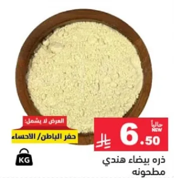 ذره بيضاء هنديه مطحونه.