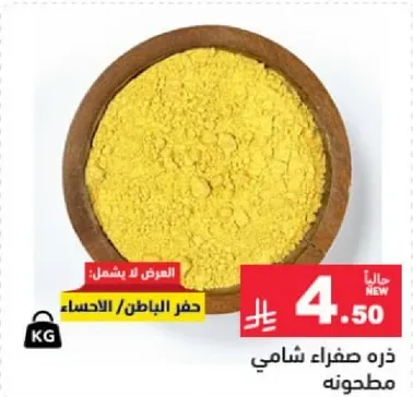 ذره صفراء شاميه مطحونه.