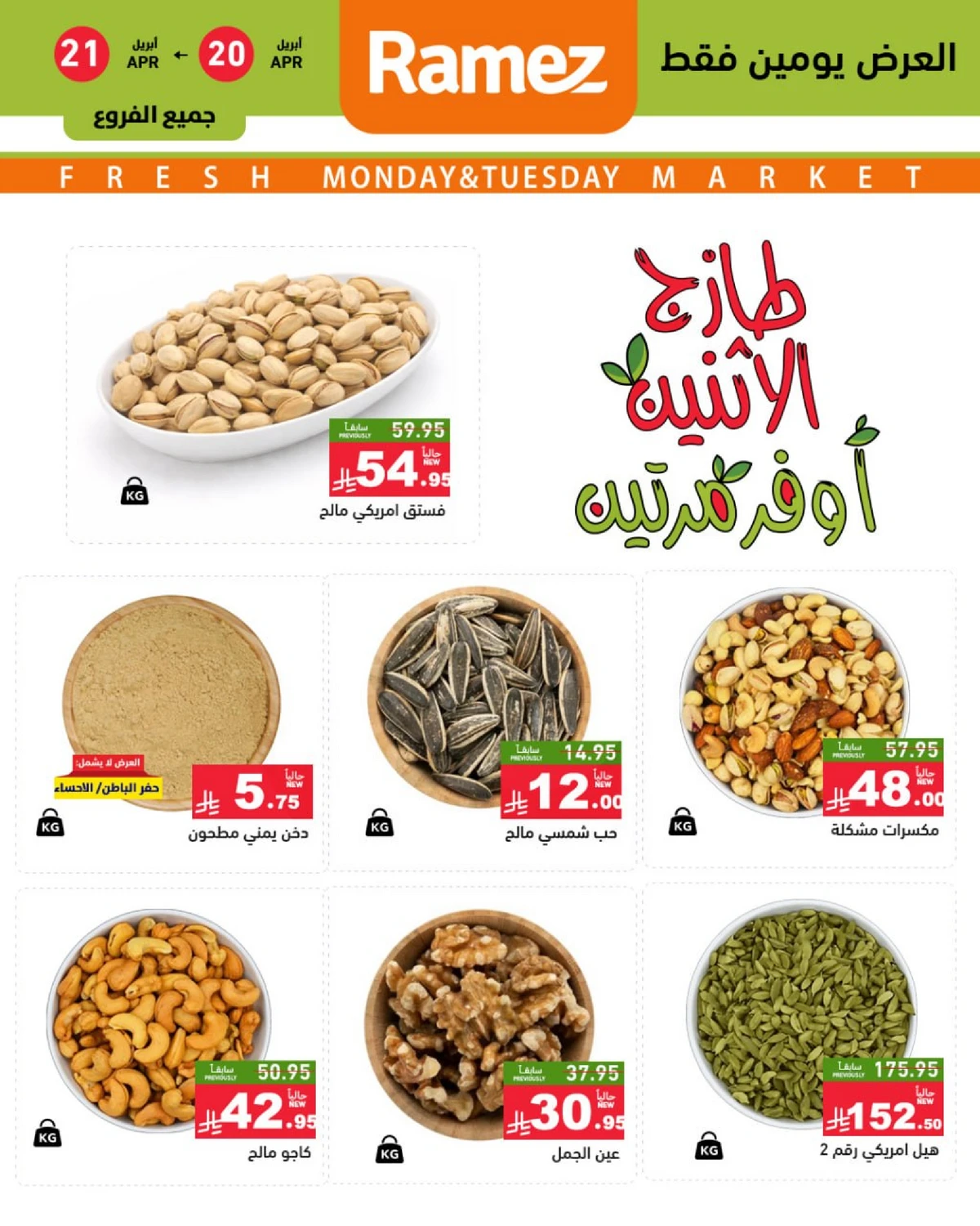 عروض المكسرات