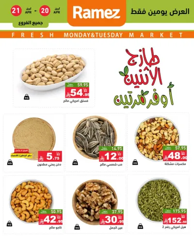 عروض المكسرات