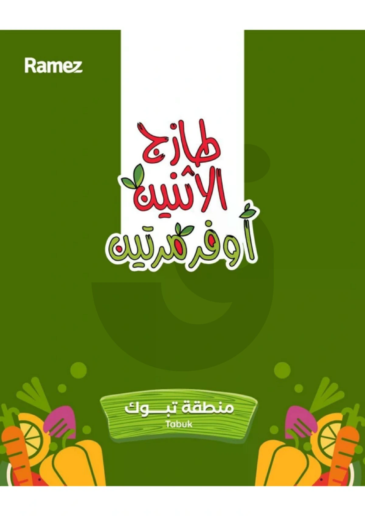 عروض الطازج