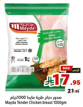 صدور دجاج طريه مايدا 1000جرام