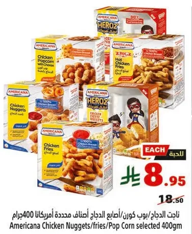 ناجتس الدجاج/بوب كورن/اصابع الدجاج محدده امريكانا 400جرام