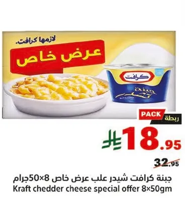 جبنه كرافت شيدر علب عرض خاص 50جرام 8×8
