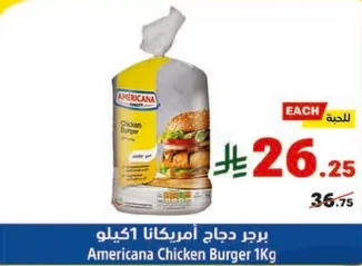 برجر دجاج امريكانا 1كيلو