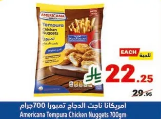 ناجتس دجاج تمبورا 700 جرام