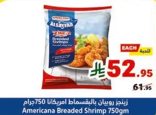 روبيان مقرمش امريكانا 750 جرام