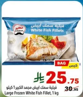 فيليه سمك ابيض مجمد الكبير 1 كيلو