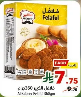 فلافل الكبير 360 جرام