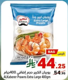 روبيان الكبير حجم اضافي 400جرام