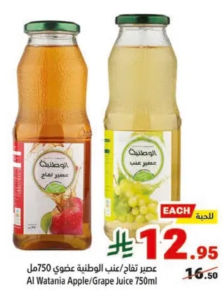 عصير تفاح/عنب الوطنيه 750مل