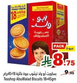 بسكويت ابو ولد تيسوش عبوه عايليه 18 جرام 45x18