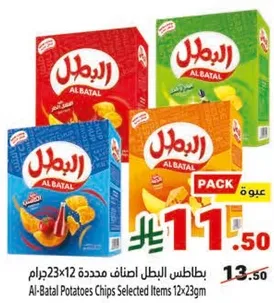 بطاطس البطل اصناف محدده 12x123جرام