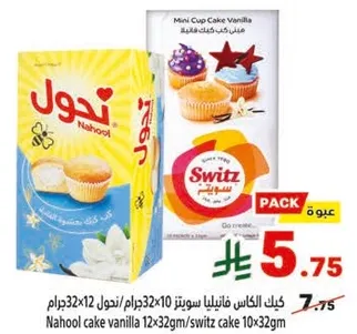 كيك الكاس فانيليا سويسريه 10/12 جرام/ ناهول كيك فانيليا 12x32 جرام