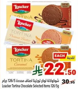شوكولاته لوكر تورتيتا اصناف محدده 126/5 جرام