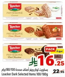 بسكويت لوكر مختاره 100/180 جرام