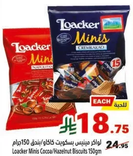 لوكير ميني بسكويت كاكاو/بندق 150 جرام