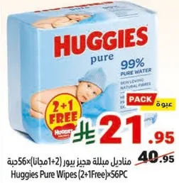 مناديل مبلله هجيز بيور (2+1 مجانا) 56 قطعه