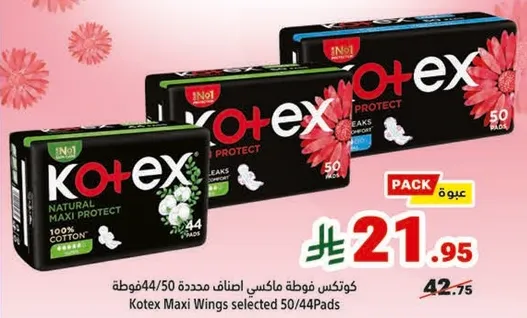 كوتيكس فوط ماكسي اجنحه محدده 50/44