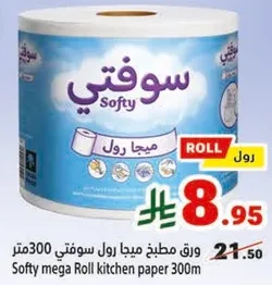 ورق مطبخ ميجا رول سوفتي 300 متر