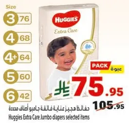 حفاضات هجيز فاخره جامبو عنايه ممتده