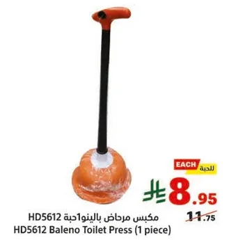 مكبس مرحاض بالينو 1 قطعه