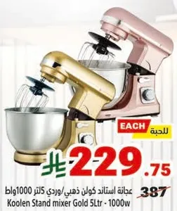 عجانه استاند كولان ذهبي/وردي 5 لتر - 1000 واط