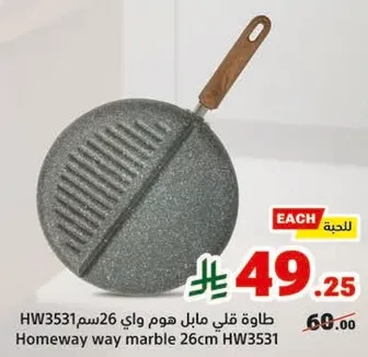 طاوه قلي مابل هوم واي 26سم HW3531.