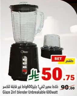 خلاط عصير 2 في 1 جلاز 600 واط غير قابله للكسر