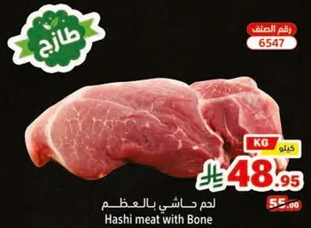 لحم حاشي بالعظم