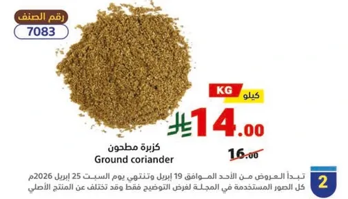 كزبره مطحونه