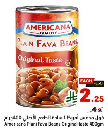 فول مدبس امريكانا ساده الطعم الاصلي 400جرام