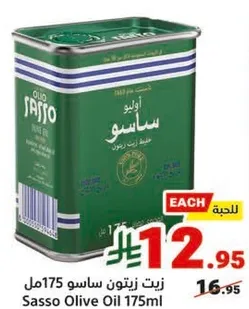 زيت زيتون ساسو 175مل