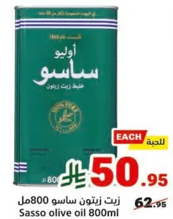 زيت زيتون ساسو 800مل