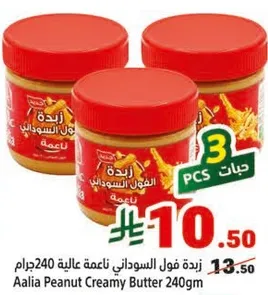 زبده فول السوداني ناعمه 240 جرام