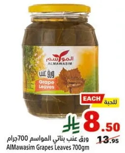 ورق عنب بناتي المواسم 700 جرام