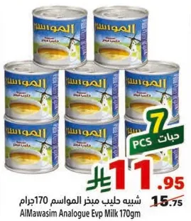 شبيه حليب مميز المواسم 170جرام