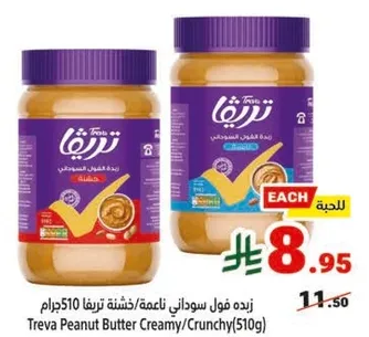 زبده فول سوداني ناعمه/خشنه تريفا (510 جرام)