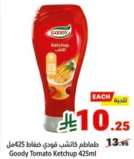 كاتشب طماطم قودي 425مل