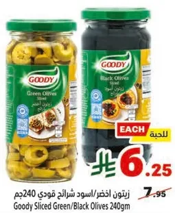 زيتون اخضر/اسود شرايح قودي 240جم